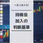 持株会