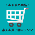 楽天お買い物マラソン