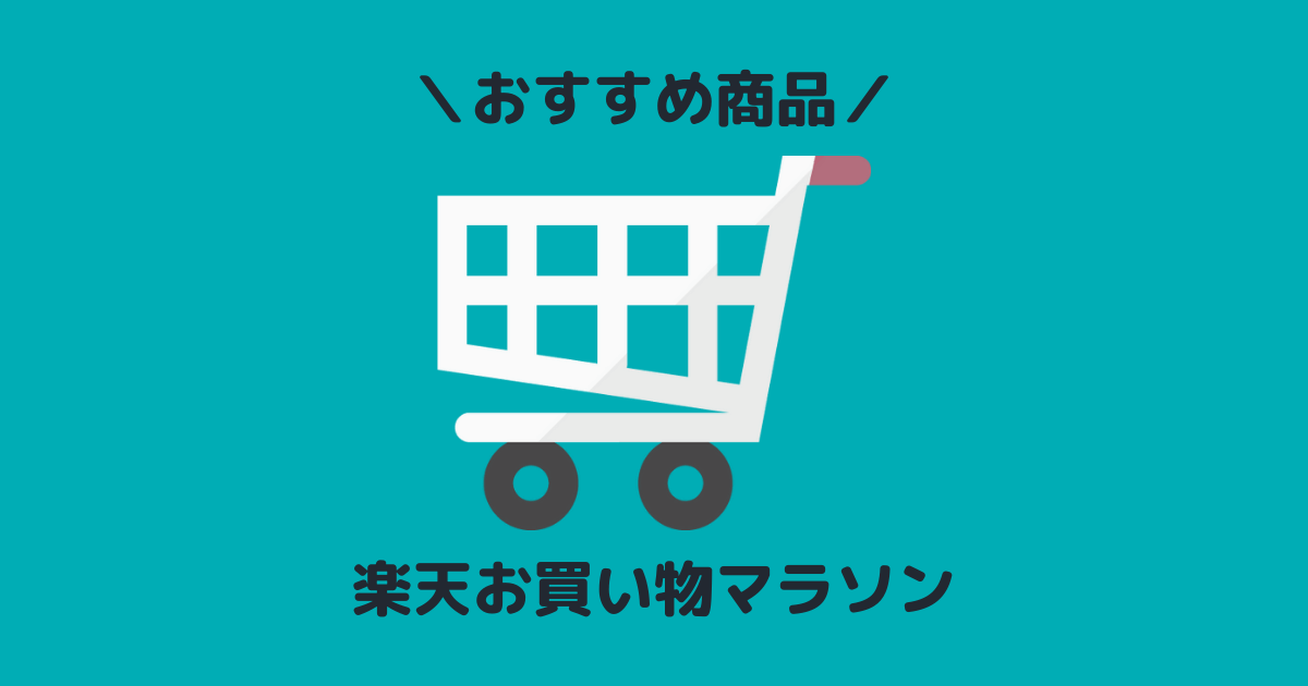 楽天お買い物マラソン